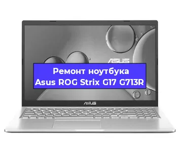 Замена динамиков на ноутбуке Asus ROG Strix G17 G713R в Ростове-на-Дону